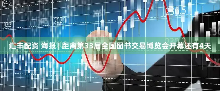 汇丰配资 海报 | 距离第33届全国图书交易博览会开幕还有4天