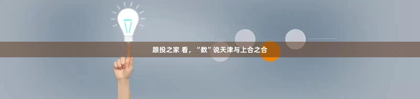 跟投之家 看，“数”说天津与上合之合