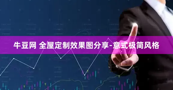 牛豆网 全屋定制效果图分享-意式极简风格